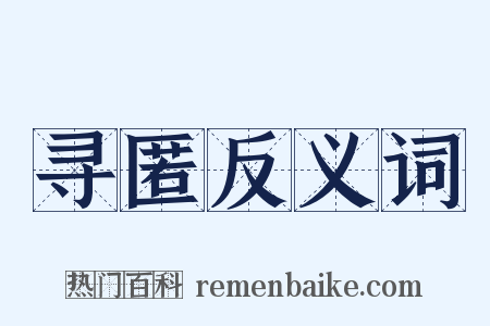 寻匿反义词是什么意思的图片